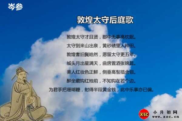 敦煌太守后庭歌拼音版注音、翻譯、賞析（岑參）