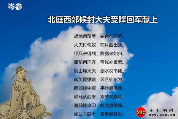 北庭西郊候封大夫受降回軍獻(xiàn)上拼音版注音、翻譯、賞析（岑參）