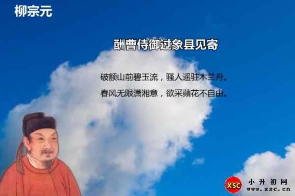 酬曹侍御過象縣見寄閱讀答案（柳宗元）