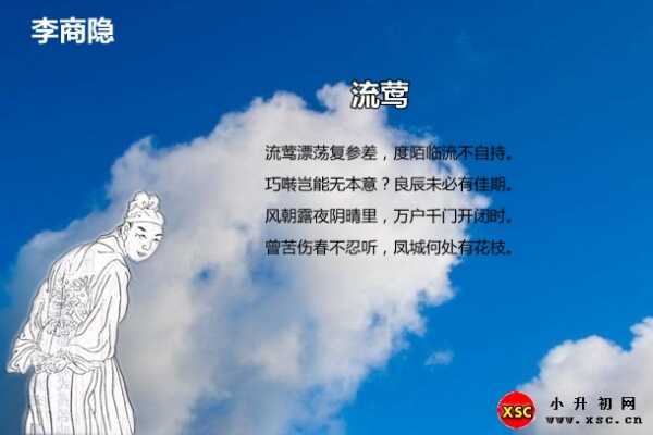 流鶯閱讀答案（李商隱）