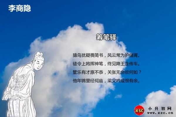 籌筆驛閱讀答案（李商隱）