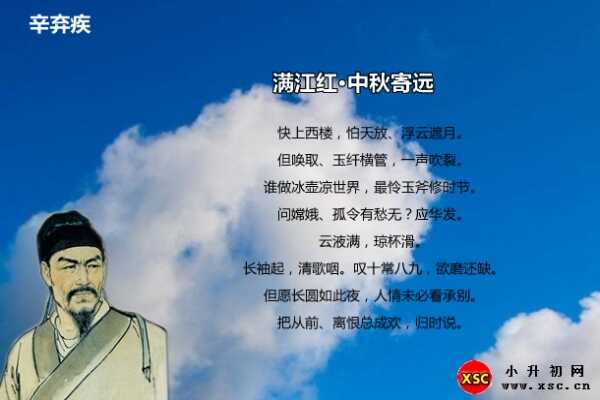 滿江紅·中秋寄遠(yuǎn)拼音版注音、翻譯、賞析、閱讀答案（辛棄疾）