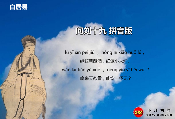 問劉十九拼音版.jpg