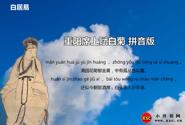 重陽(yáng)席上賦白菊拼音版.jpg