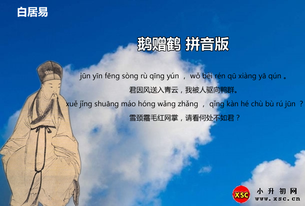 鵝贈(zèng)鶴拼音版.jpg