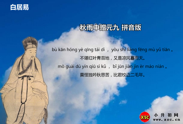 秋雨中贈(zèng)元九拼音版.jpg