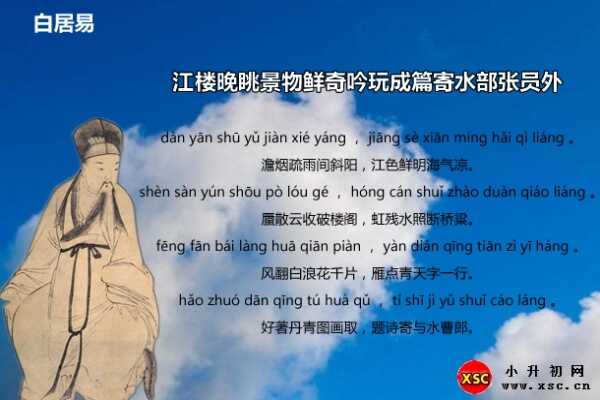 江樓晚眺景物鮮奇吟玩成篇寄水部張員外拼音版注音、翻譯、賞析（白居易）