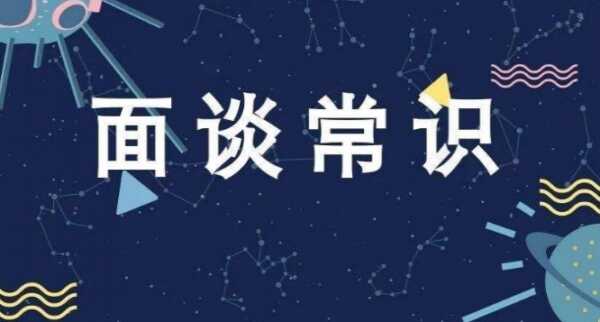 2019西安小升初面談必備百科知識(shí)大全