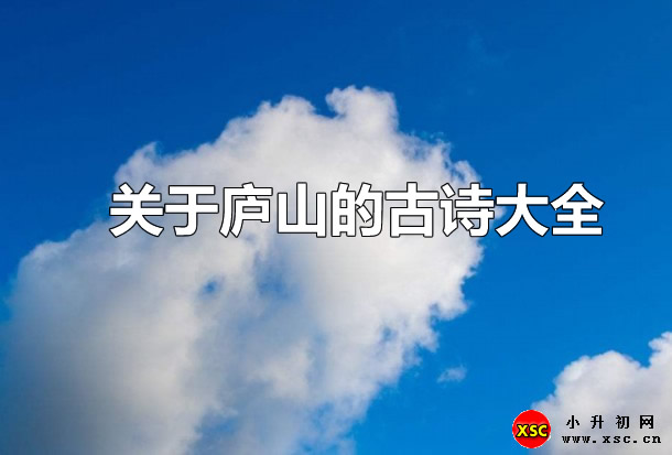 關(guān)于廬山的古詩大全.jpg