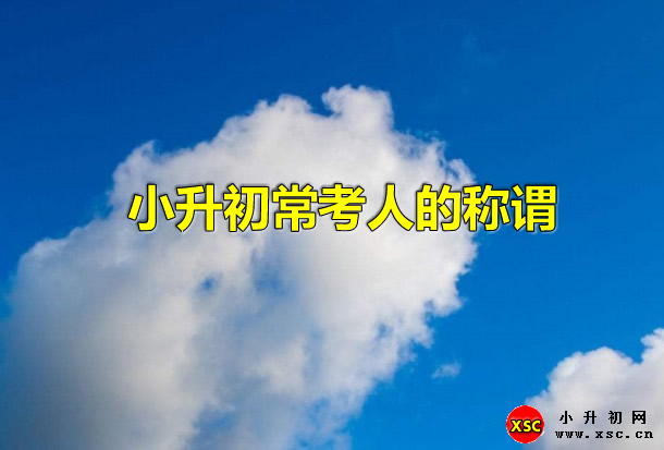 小升初?？既说姆Q謂（謙稱+敬稱+特殊稱謂）.jpg