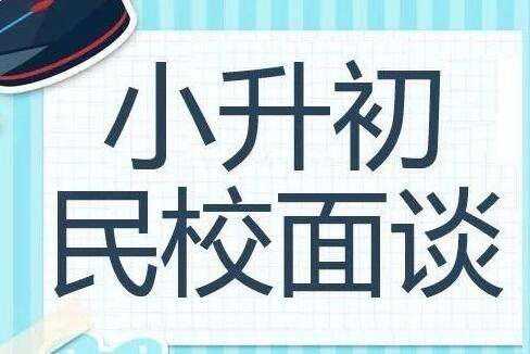 2019小升初面談技巧：語文、數(shù)學、英語常見考點分析