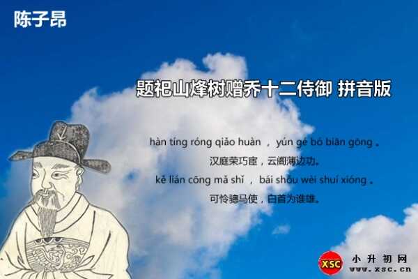 題祀山烽樹贈(zèng)喬十二侍御拼音版注音、翻譯、賞析（陳子昂）