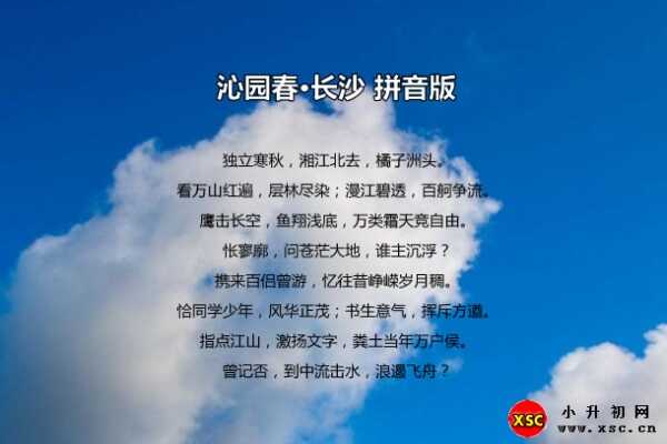 沁園春·長(zhǎng)沙拼音版注音、翻譯、賞析