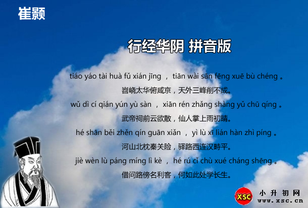 行經(jīng)華陰拼音版.jpg