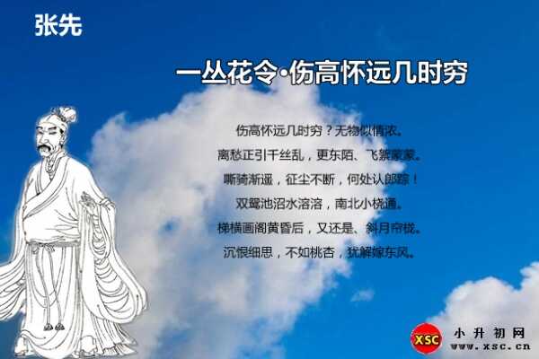 一叢花令·傷高懷遠(yuǎn)幾時(shí)窮拼音版注音、翻譯、賞析（張先）