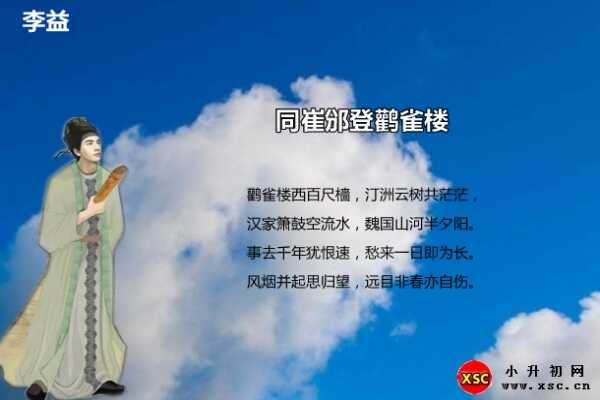 同崔邠登鸛雀樓閱讀答案（李益）