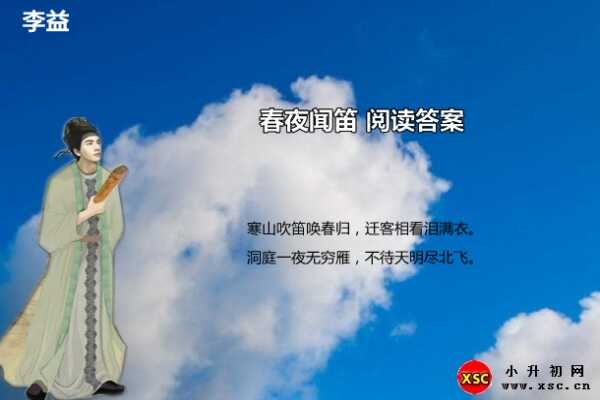 春夜聞笛閱讀答案（李益）