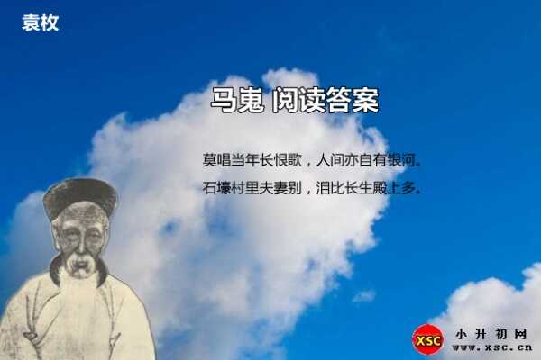 馬嵬閱讀答案（袁枚）