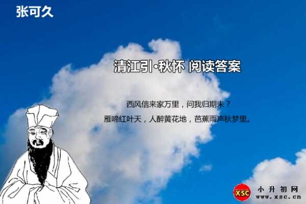 清江引·秋懷閱讀答案（張可久）