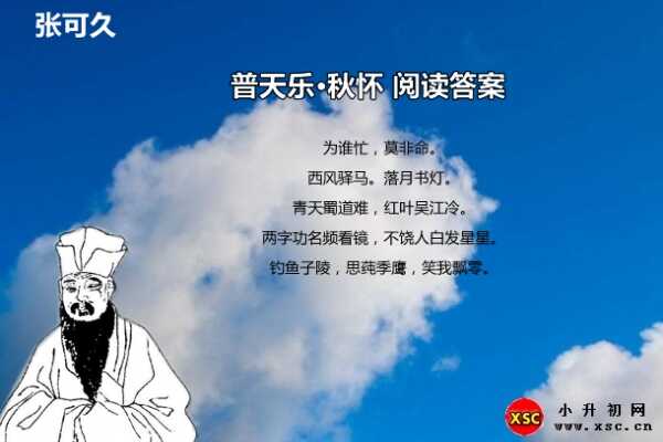 普天樂·秋懷閱讀答案（張可久）