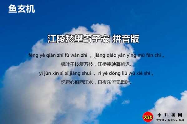 江陵愁望寄子安拼音版注音、翻譯、賞析、閱讀答案（魚玄機(jī)）