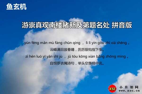 游崇真觀南樓睹新及第題名處拼音版注音、翻譯、賞析（魚玄機(jī)）