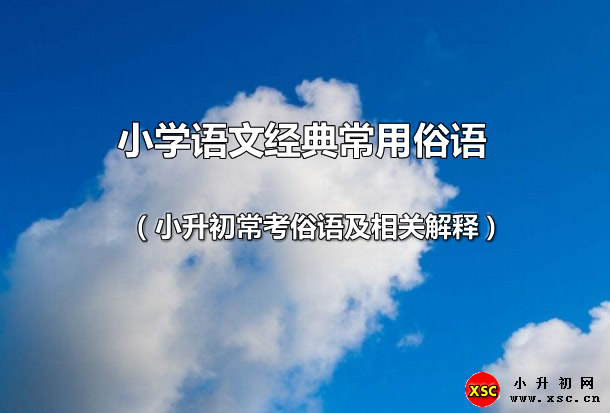 （小升初常考俗語(yǔ)及相關(guān)解釋?zhuān)?jpg