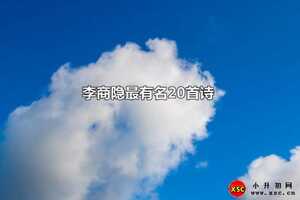 李商隱最有名20首詩(shī)