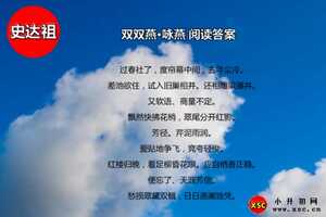 雙雙燕·詠燕閱讀答案（史達(dá)祖詩(shī)詞閱讀理解）