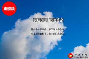 溪居即事閱讀答案（崔道融）