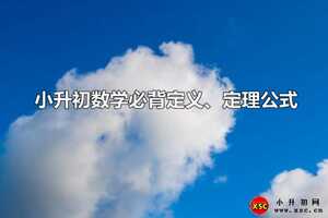 小升初數(shù)學必背定義、定理公式