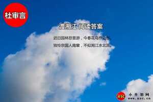 渡湘江閱讀答案（杜審言）