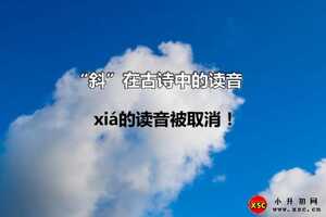 “斜”在古詩中的讀音，xiá的讀音被取消??？