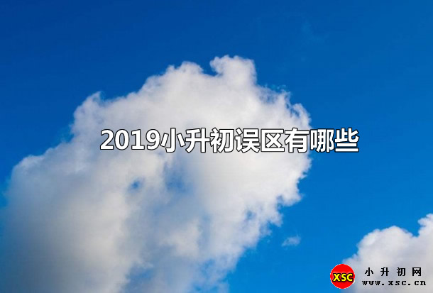 2019小升初誤區(qū)有哪些.jpg