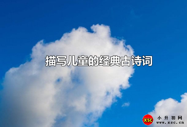 描寫兒童的經(jīng)典古詩(shī)詞.jpg