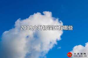 2019小升初誤區(qū)有哪些（家長(zhǎng)注意事項(xiàng)）