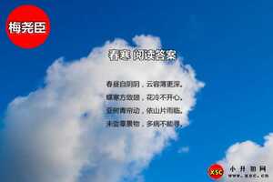 春寒閱讀答案（梅堯臣）