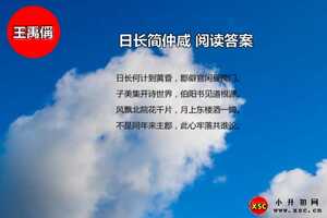 日長(zhǎng)簡(jiǎn)仲咸閱讀答案（王禹偁）