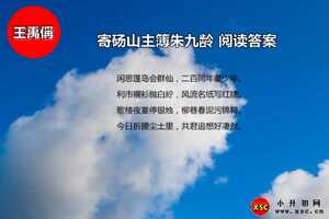 寄碭山主簿朱九齡閱讀答案（王禹偁）