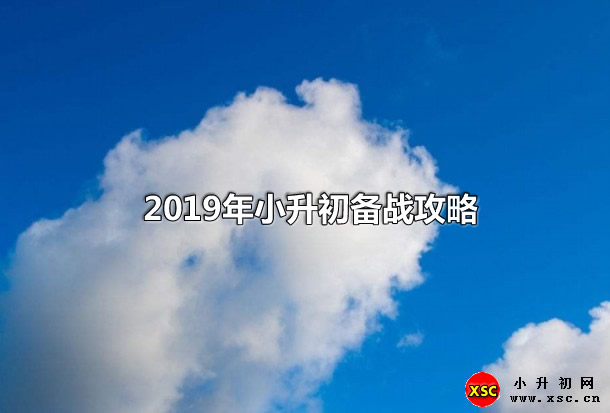 2019年小升初備戰(zhàn)攻略.jpg