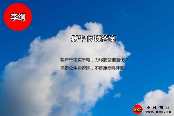 病牛閱讀答案（李綱）