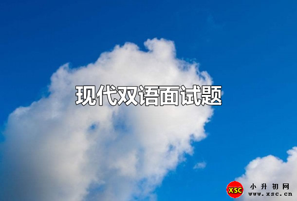 現(xiàn)代雙語面試題.jpg