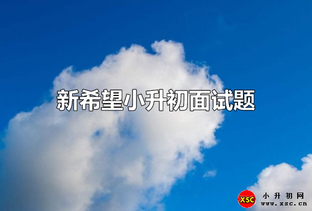 新希望小升初面試題.jpg