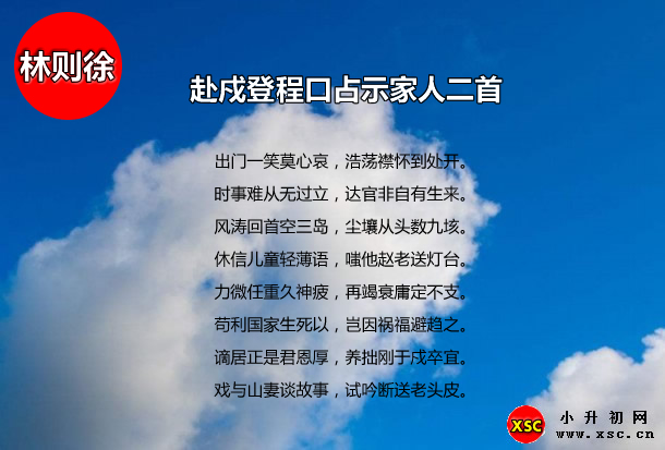 赴戍登程口占示家人二首拼音版注音、翻譯、賞析（林則徐）