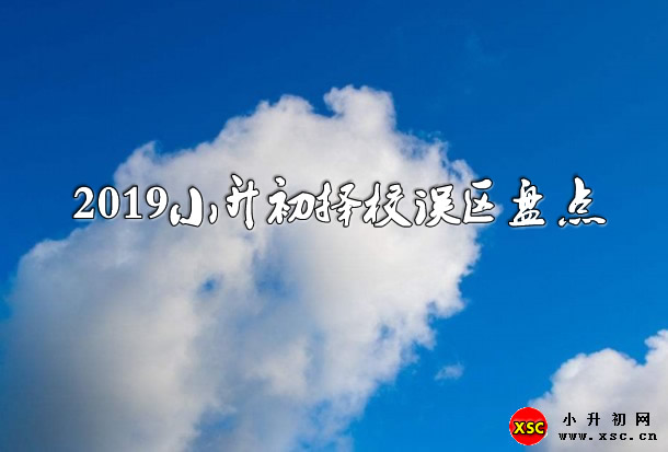 2019小升初擇校誤區(qū)盤(pán)點(diǎn).jpg