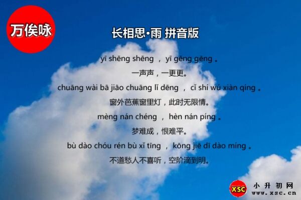 長(zhǎng)相思·雨拼音版注音、翻譯、賞析（萬(wàn)俟詠）