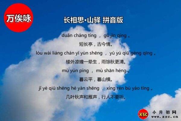 長(zhǎng)相思·山驛拼音版注音、翻譯、賞析（萬(wàn)俟詠）