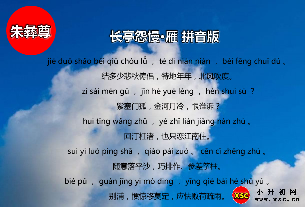 長(zhǎng)亭怨慢·雁拼音版.jpg