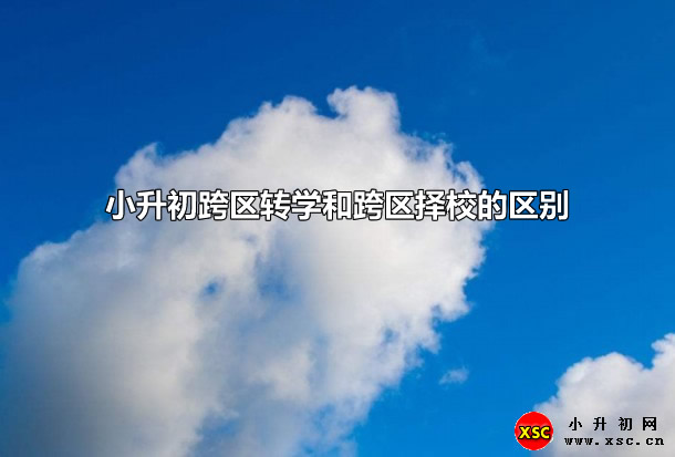 小升初跨區(qū)轉(zhuǎn)學(xué)和跨區(qū)擇校的區(qū)別.jpg