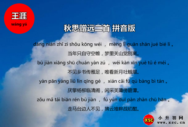 秋思贈(zèng)遠(yuǎn)二首拼音版.jpg